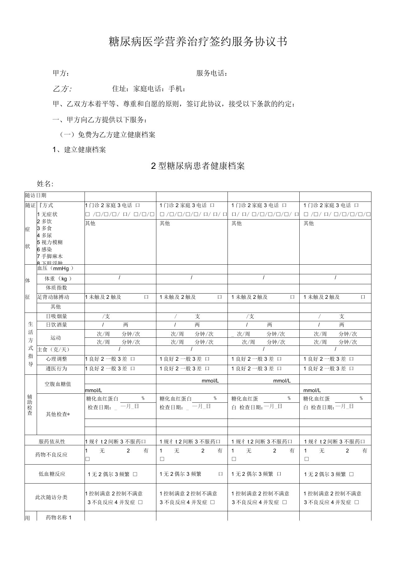 糖尿病病签约协议书2