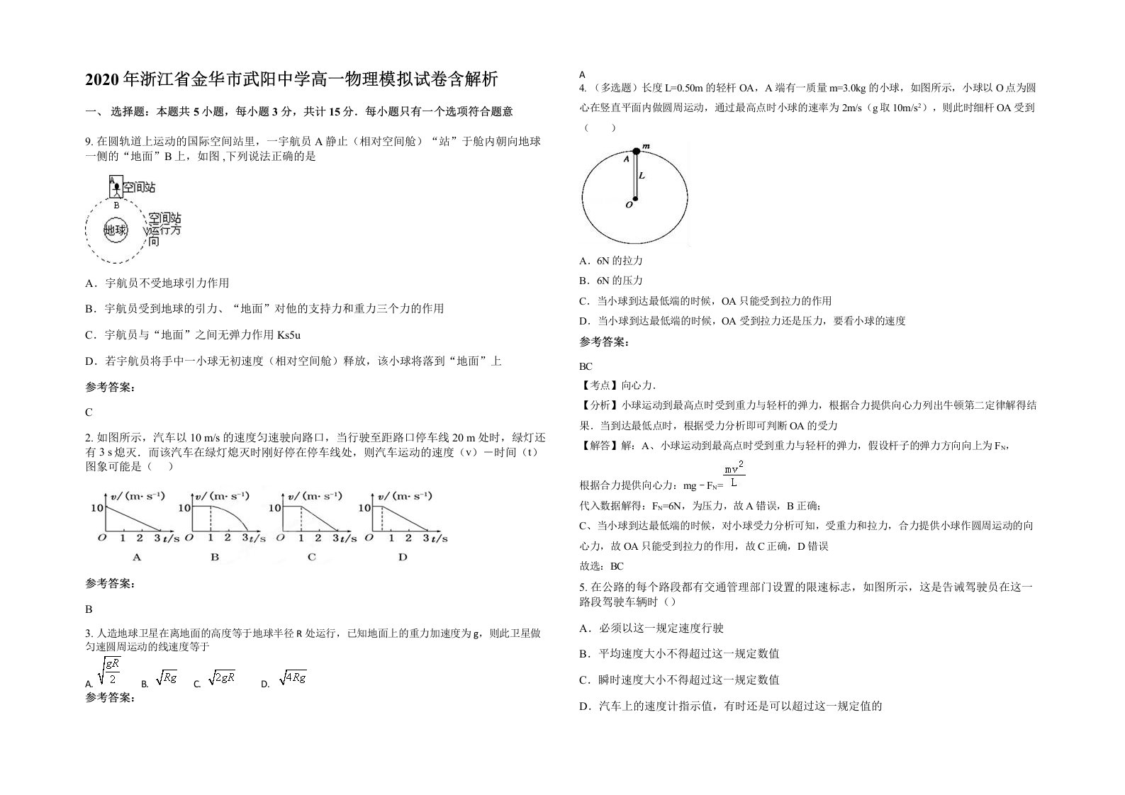 2020年浙江省金华市武阳中学高一物理模拟试卷含解析