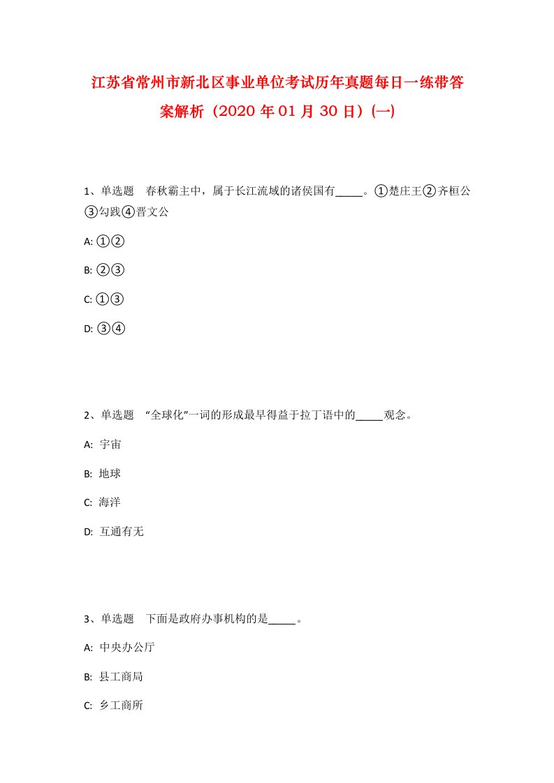 江苏省常州市新北区事业单位考试历年真题每日一练带答案解析2020年01月30日一