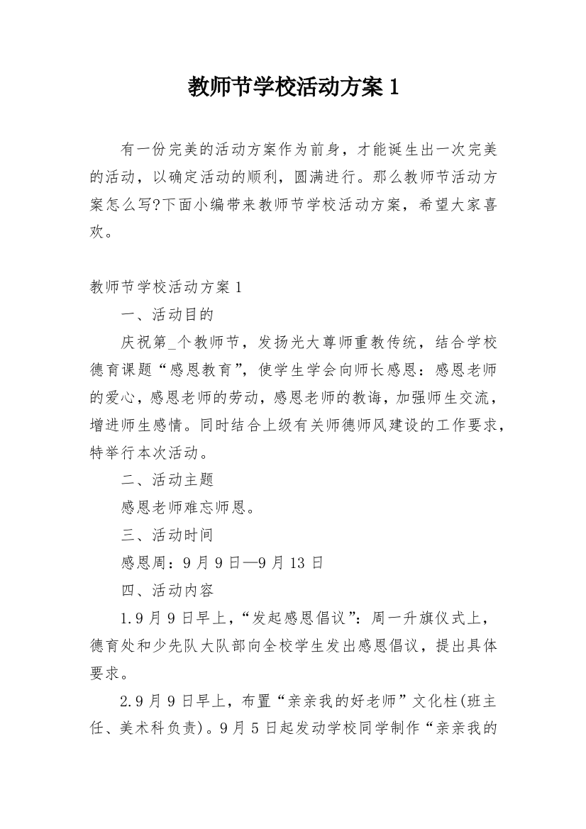 教师节学校活动方案1