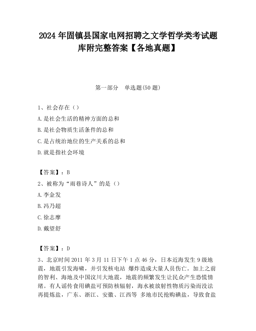 2024年固镇县国家电网招聘之文学哲学类考试题库附完整答案【各地真题】