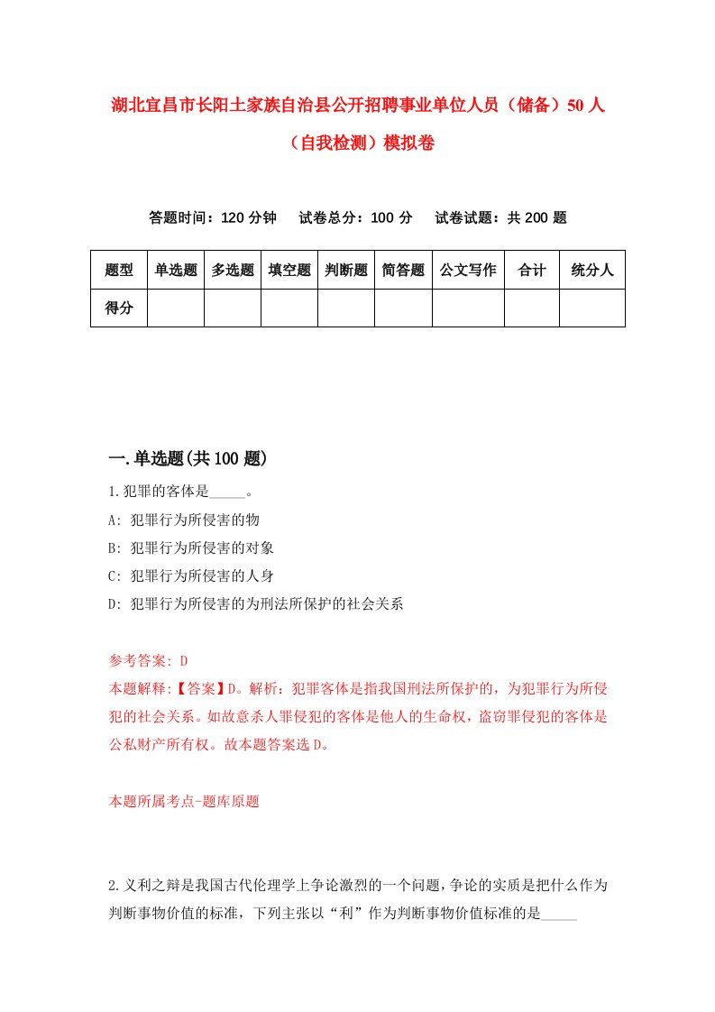 湖北宜昌市长阳土家族自治县公开招聘事业单位人员储备50人自我检测模拟卷第6次