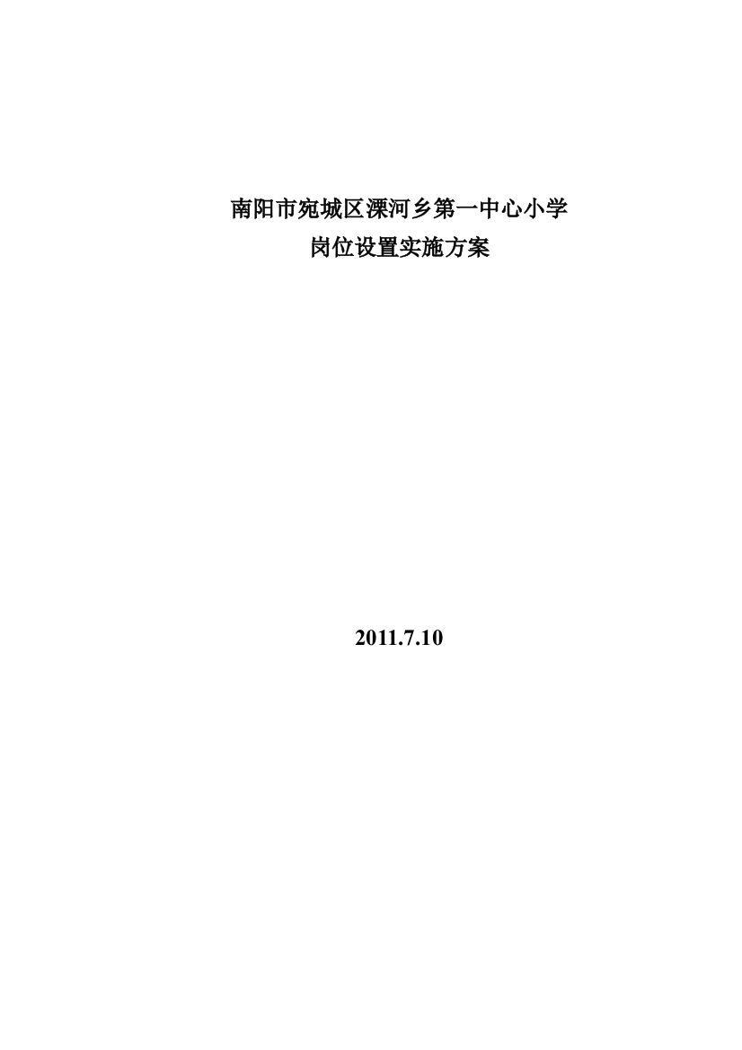 溧河乡第一中心小学单位岗位设置实施方案