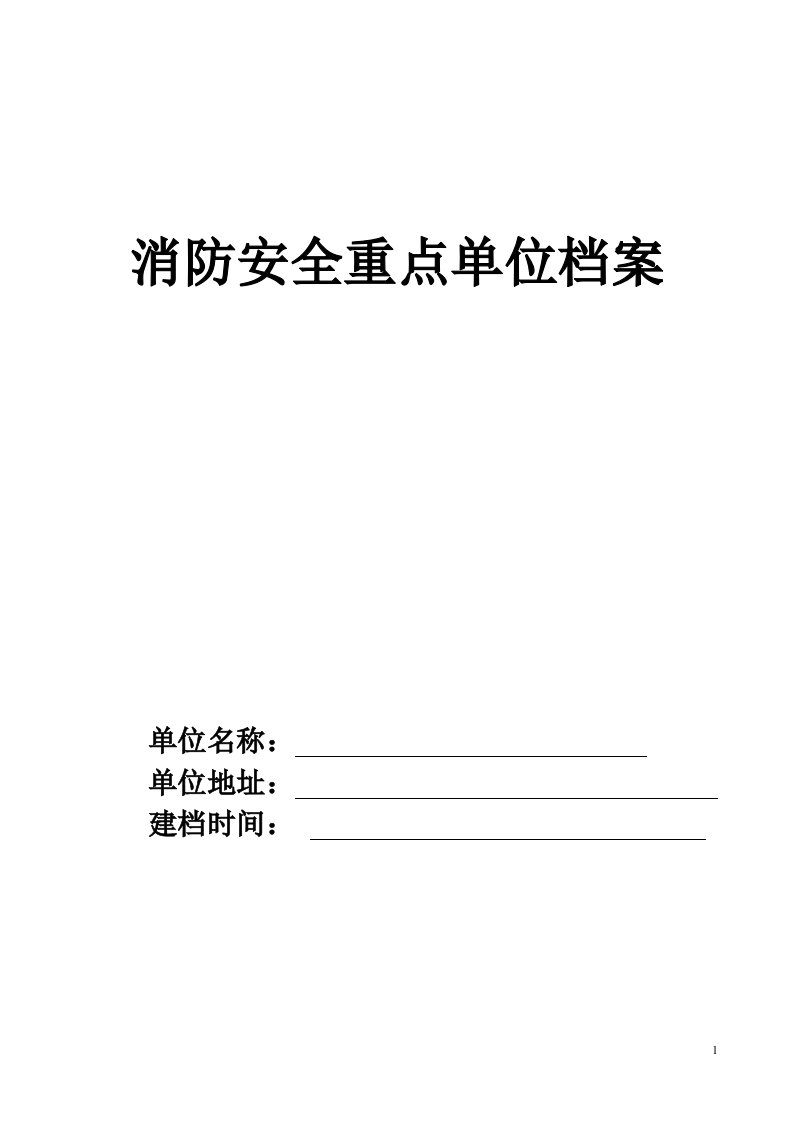 重点单位档案_空白（DOC44页）