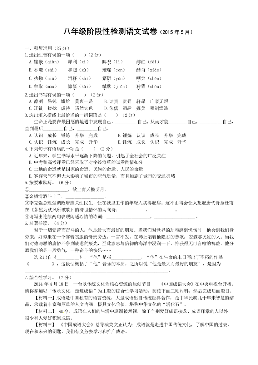 【小学中学教育精选】孝感市学八年级5月月考语文试卷及答案