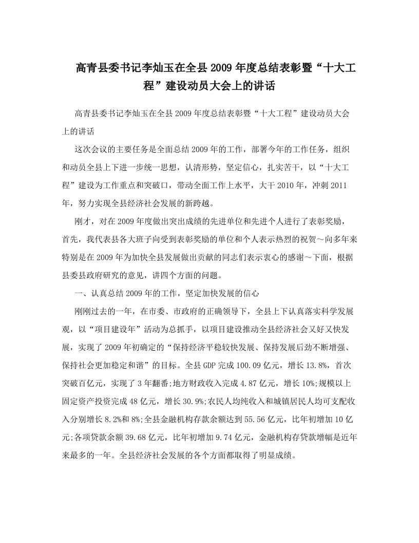 高青县委书记李灿玉在全县2009年度总结表彰暨“十大工程”建设动员大会上的讲话