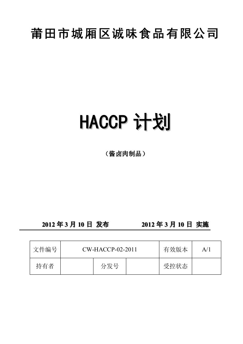 HACCP计划-酱卤肉制品