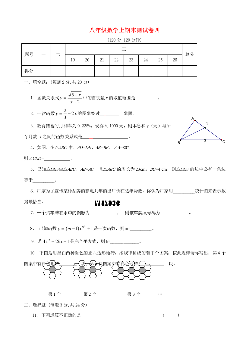 （小学中学试题）八年级数学上期末测试卷四