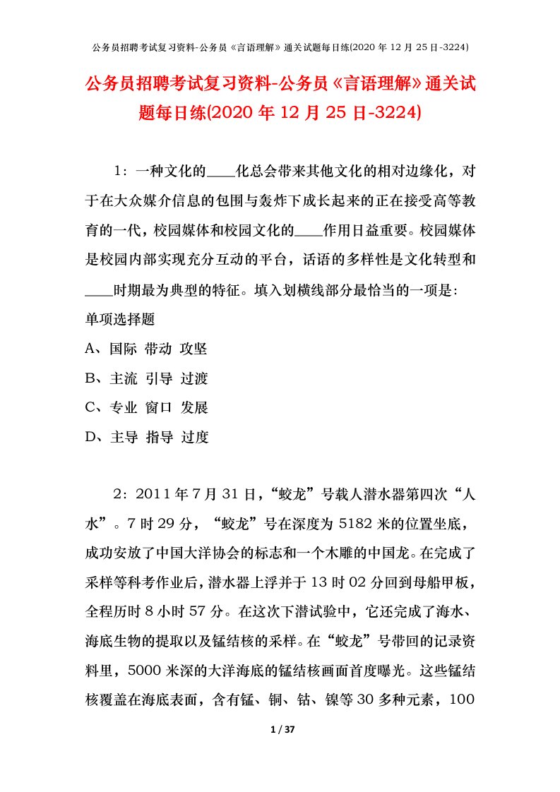 公务员招聘考试复习资料-公务员言语理解通关试题每日练2020年12月25日-3224