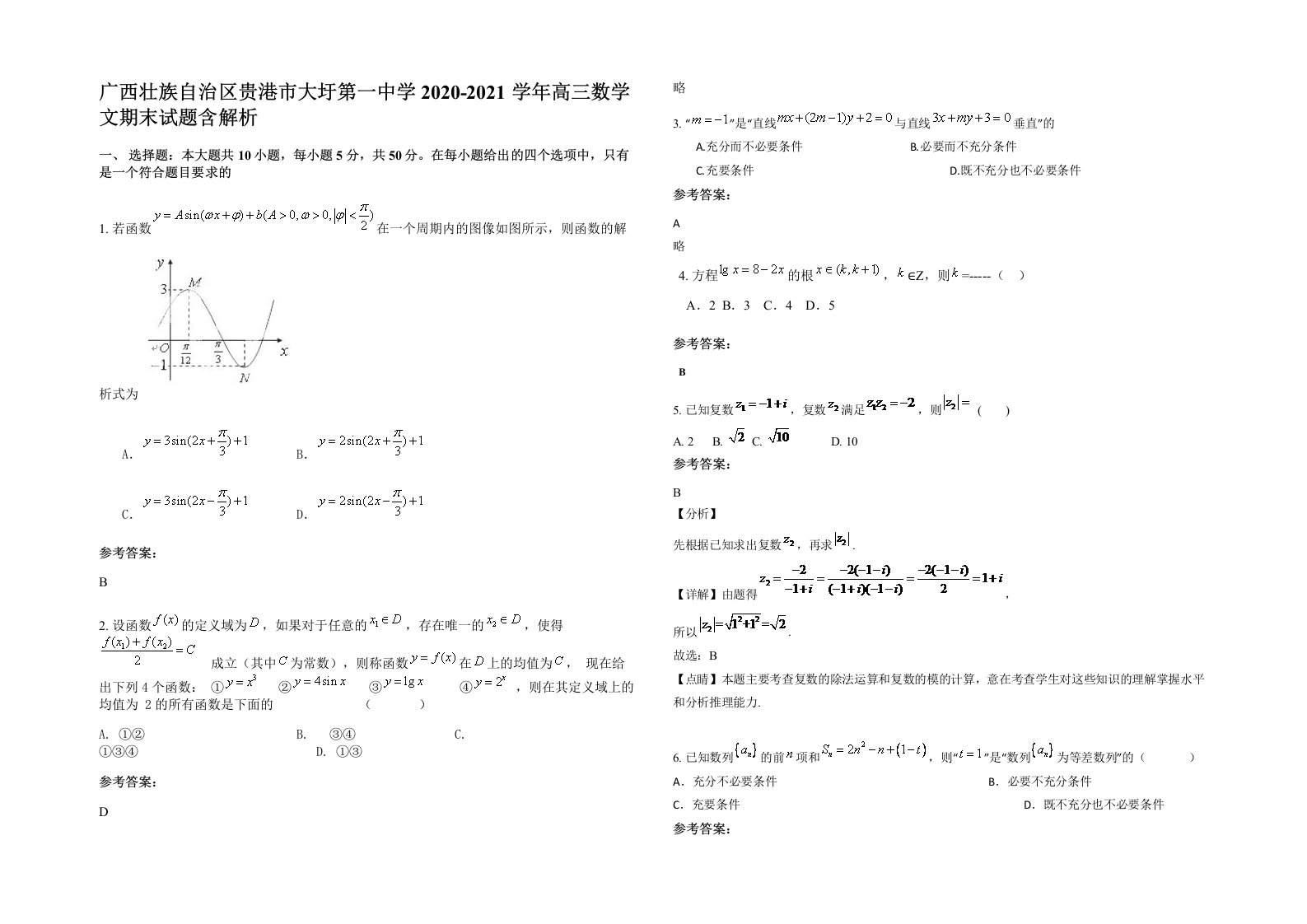 广西壮族自治区贵港市大圩第一中学2020-2021学年高三数学文期末试题含解析