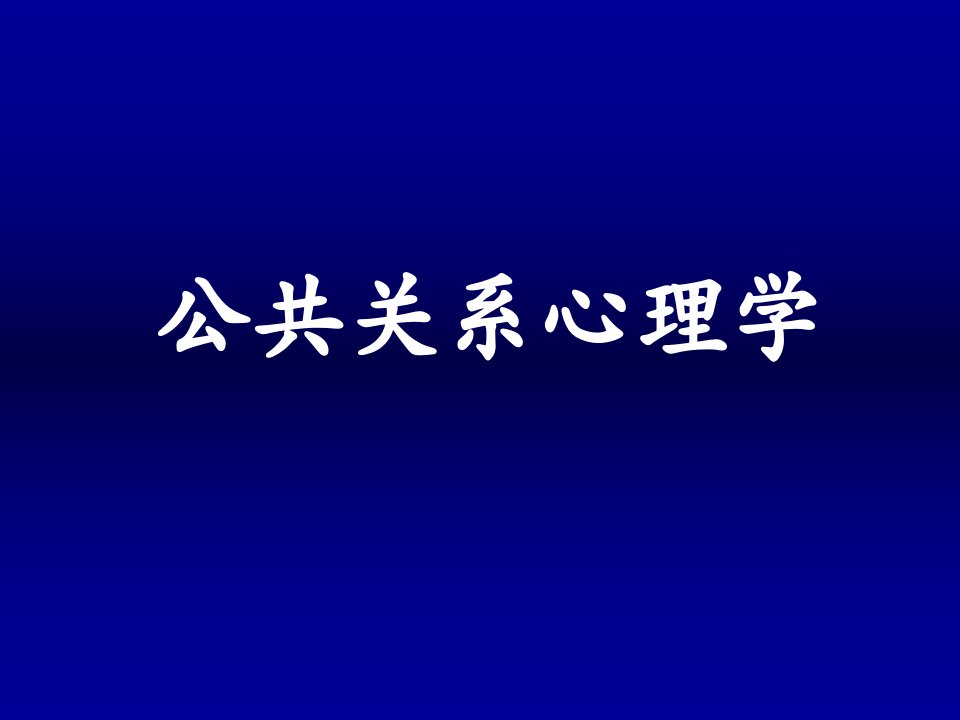 公共关系心理学