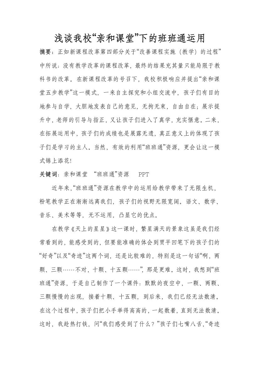 亲和课堂下的班班通运用