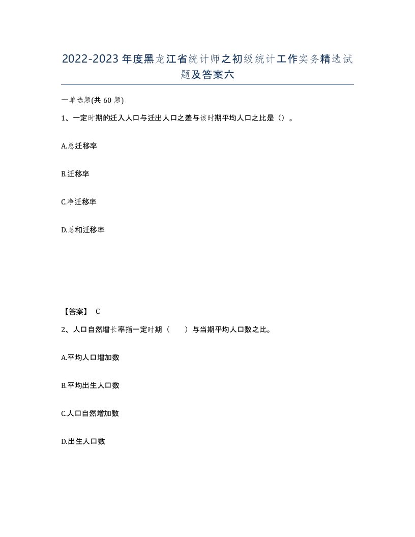 2022-2023年度黑龙江省统计师之初级统计工作实务试题及答案六