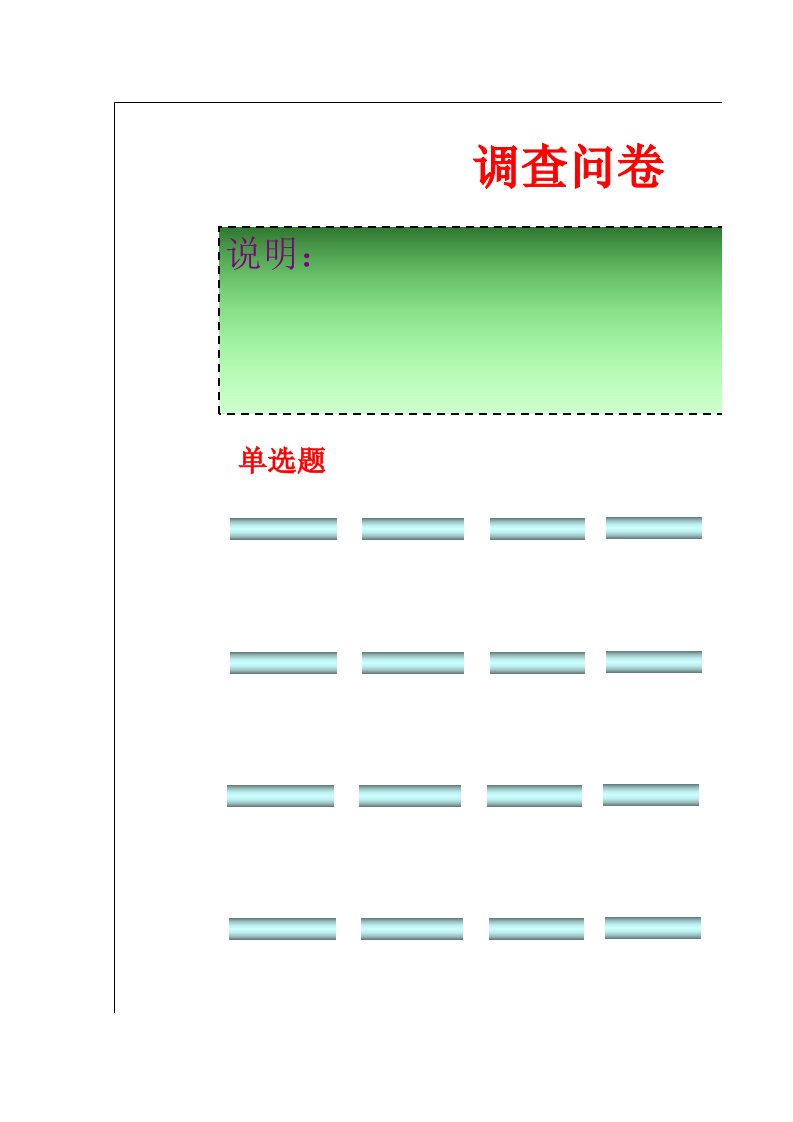 excel调查问卷模版(学术论文)