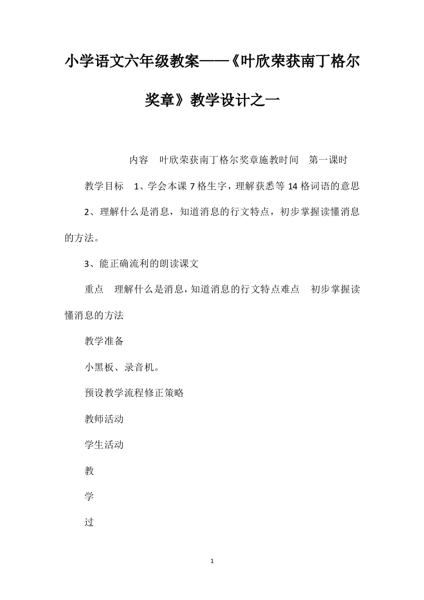 小学语文六年级教案——《叶欣荣获南丁格尔奖章》教学设计之一