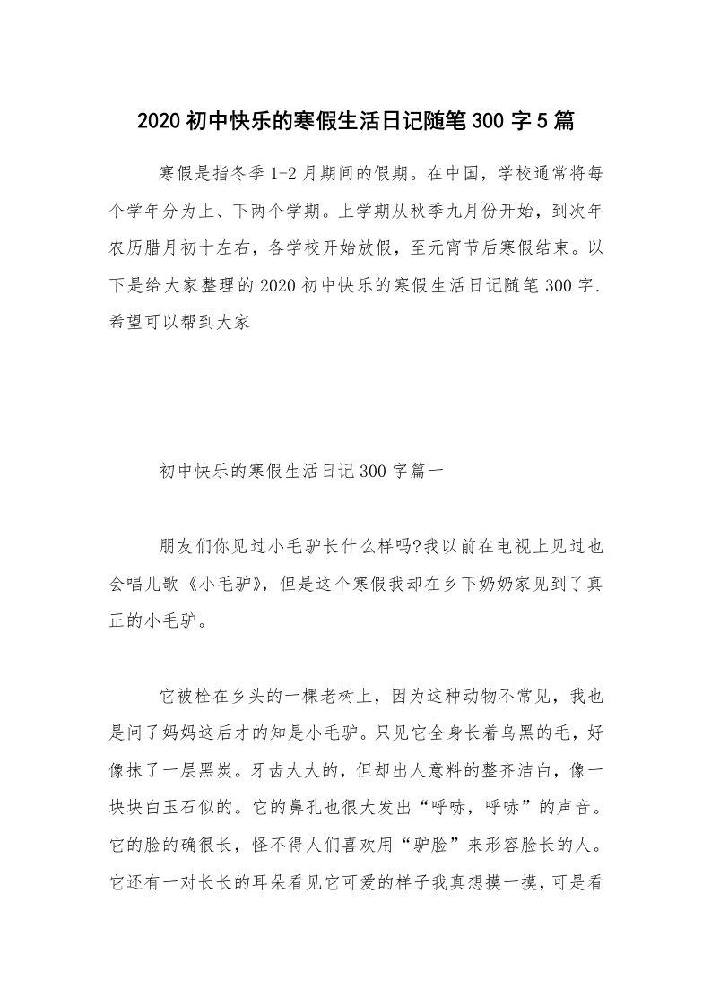 学生随笔_2020初中快乐的寒假生活日记随笔300字5篇