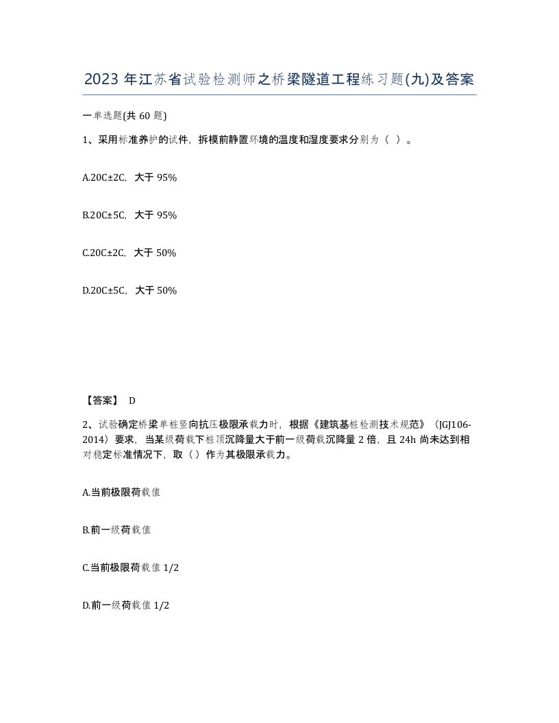 2023年江苏省试验检测师之桥梁隧道工程练习题九及答案