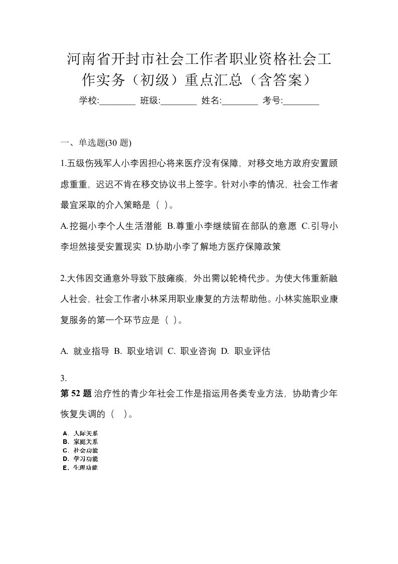 河南省开封市社会工作者职业资格社会工作实务初级重点汇总含答案