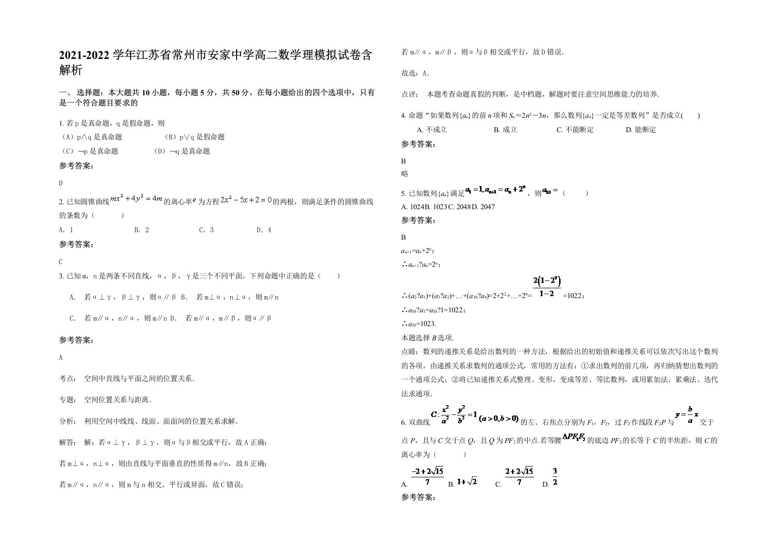 2021-2022学年江苏省常州市安家中学高二数学理模拟试卷含解析