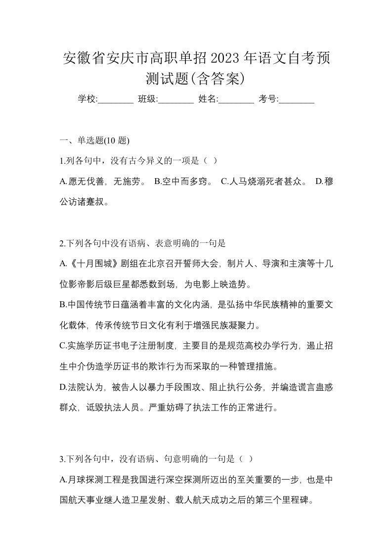 安徽省安庆市高职单招2023年语文自考预测试题含答案