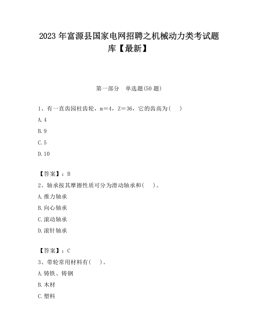 2023年富源县国家电网招聘之机械动力类考试题库【最新】