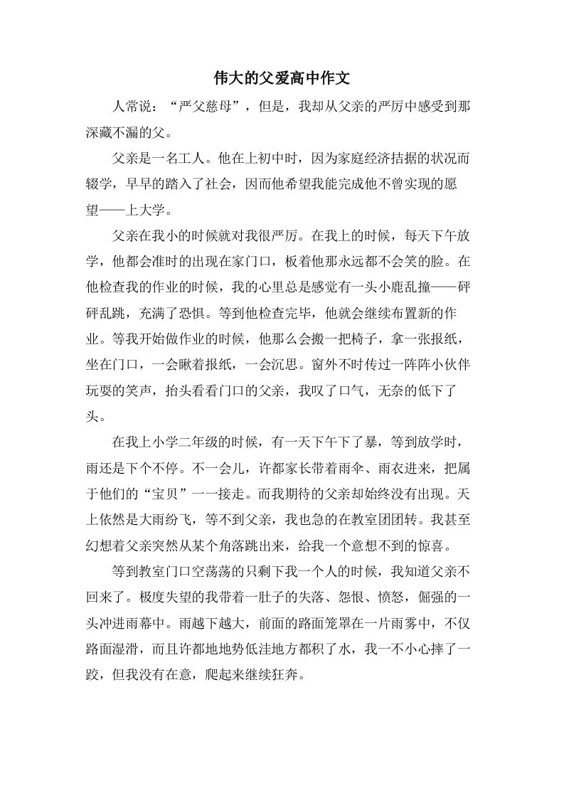 伟大的父爱高中作文