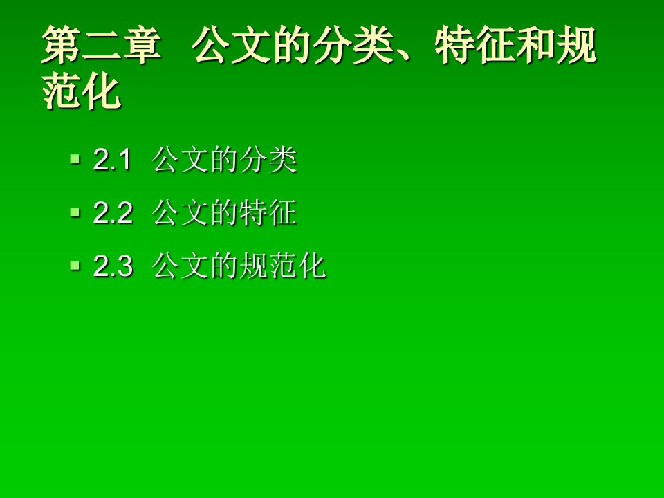 公文的分类、特征和规范化