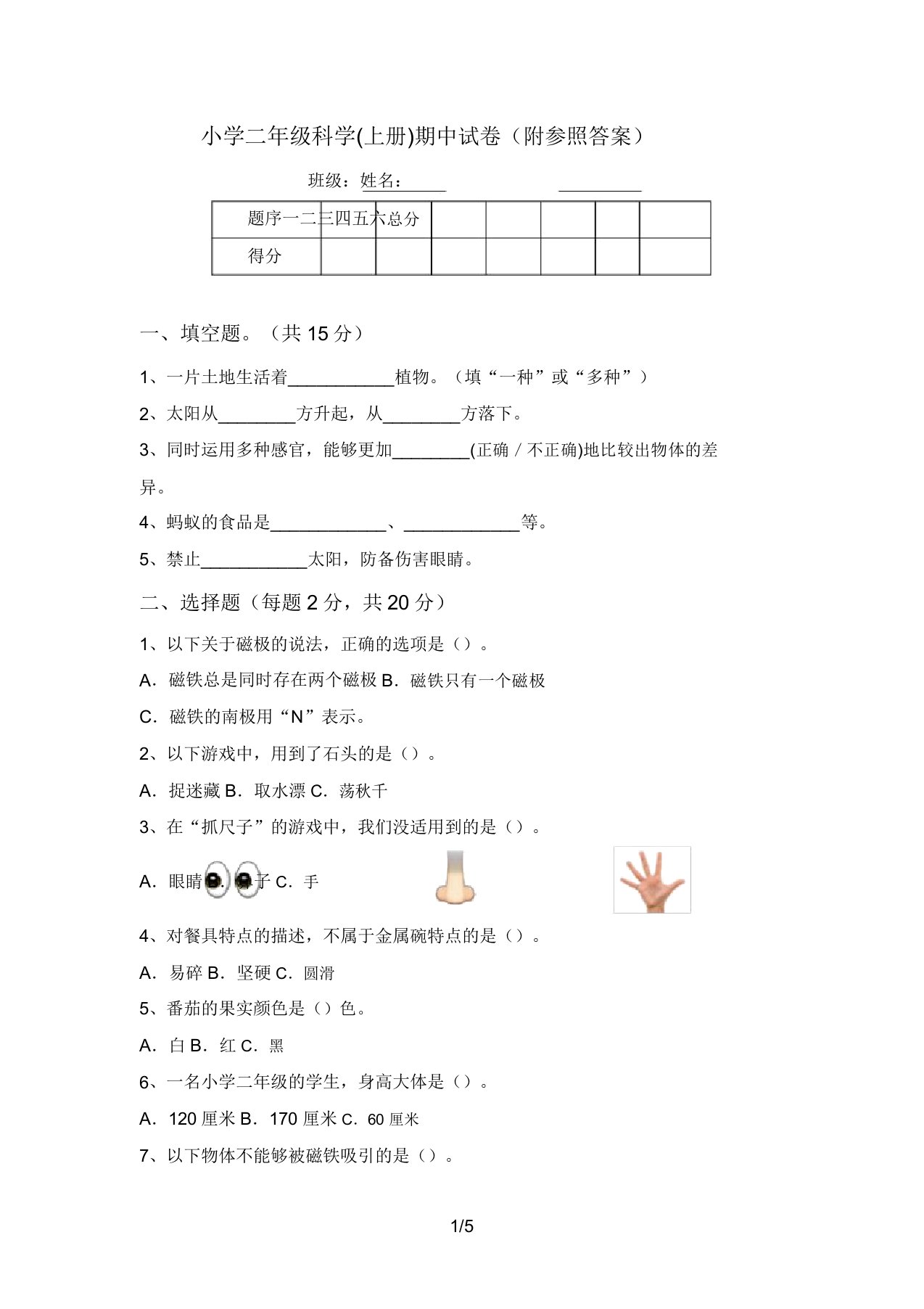 小学二年级科学(上册)期中试卷(附参考答案)