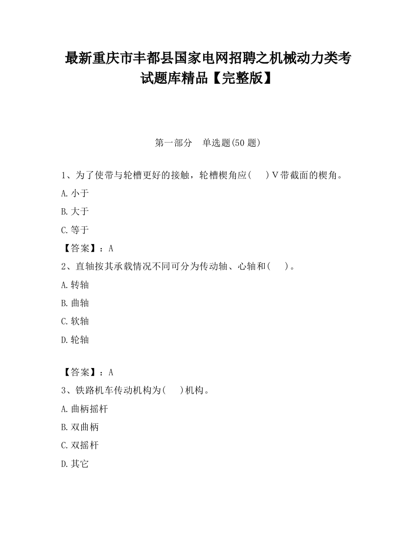 最新重庆市丰都县国家电网招聘之机械动力类考试题库精品【完整版】