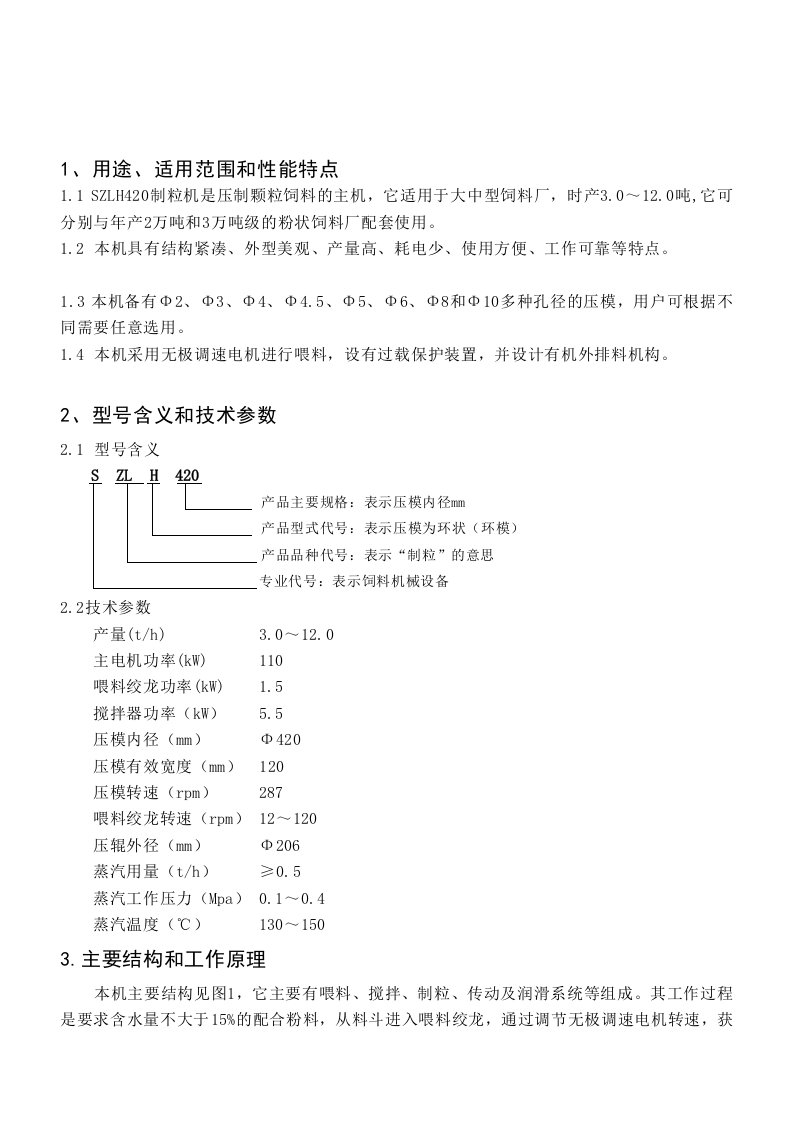 420制粒机说明书