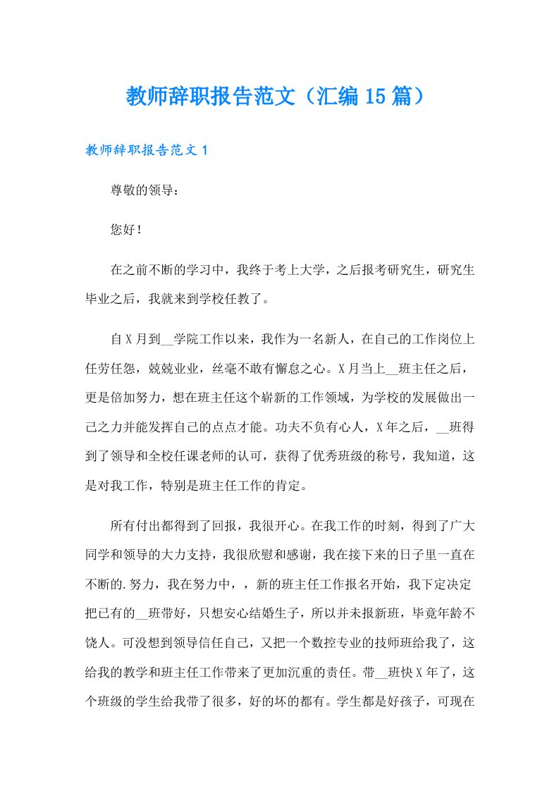 教师辞职报告范文（汇编15篇）