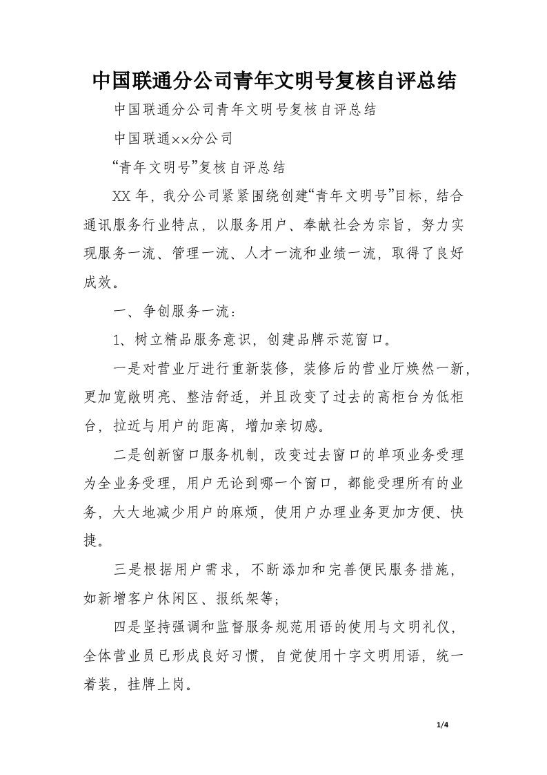 中国联通分公司青年文明号复核自评总结