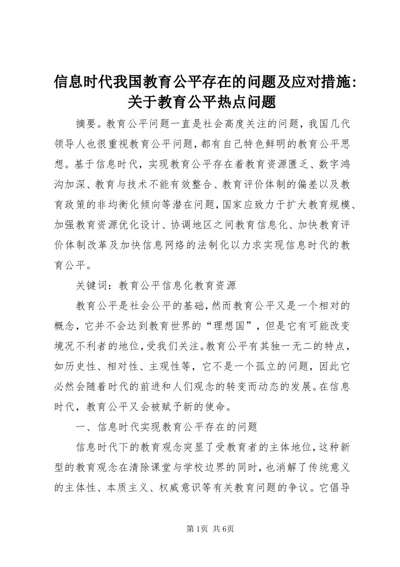 7信息时代我国教育公平存在的问题及应对措施-关于教育公平热点问题