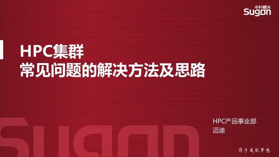 中科曙光HPC培训教程汇总：D09-HPC集群常见问题及解决