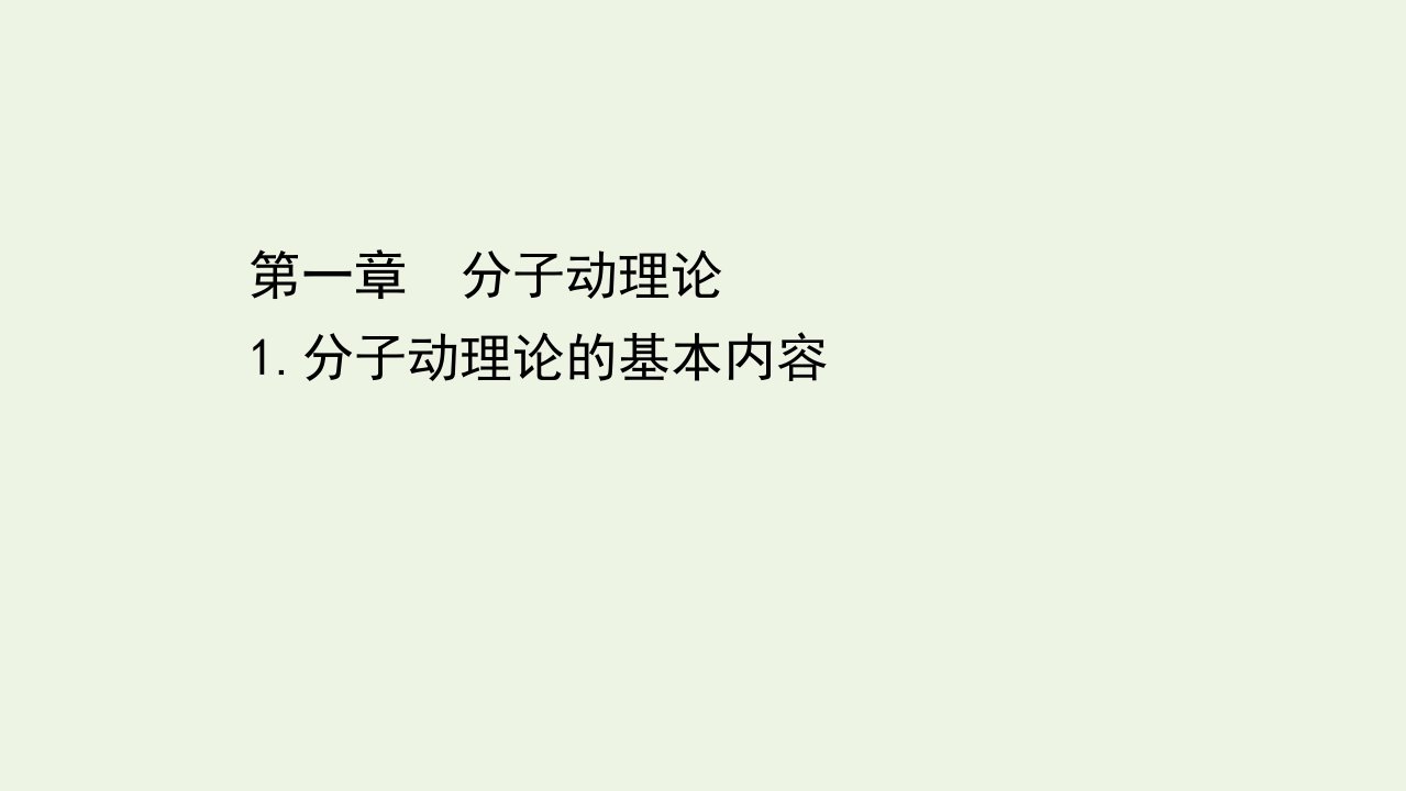 新教材高中物理第一章分子动理论1分子动理论的基本内容课件新人教版选择性必修3