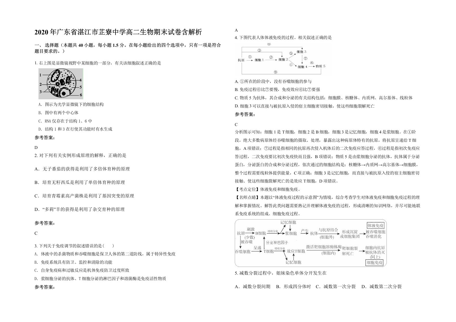 2020年广东省湛江市芷寮中学高二生物期末试卷含解析