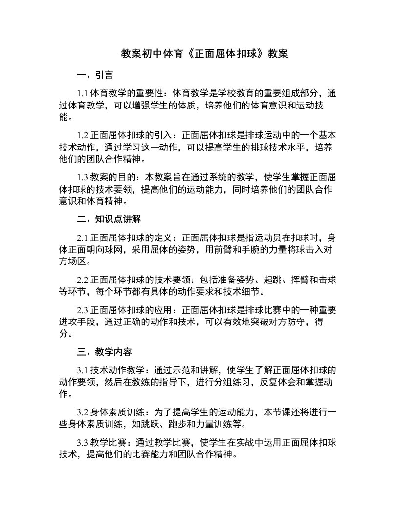 教师招聘：初中体育《正面屈体扣球》教案