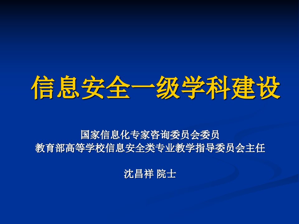 沈昌祥院士-信息安全一级学科建设