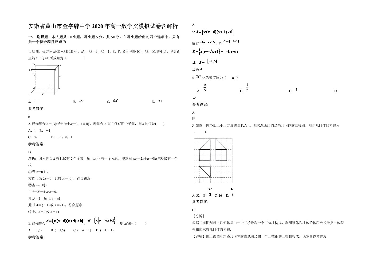 安徽省黄山市金字牌中学2020年高一数学文模拟试卷含解析