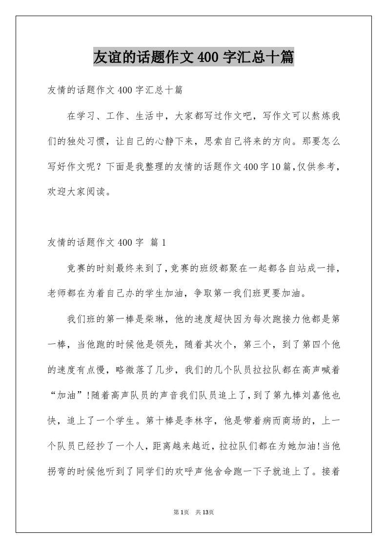 友谊的话题作文400字汇总十篇