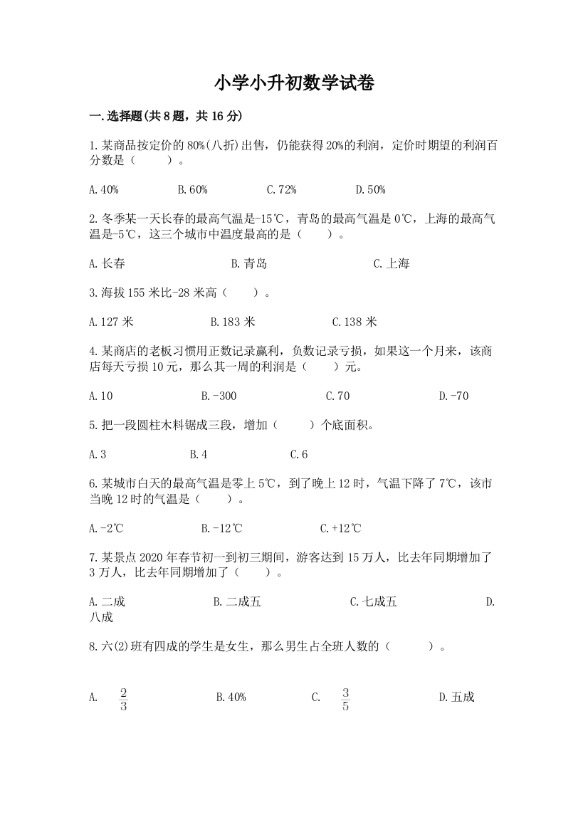 小学小升初数学试卷附参考答案（黄金题型）