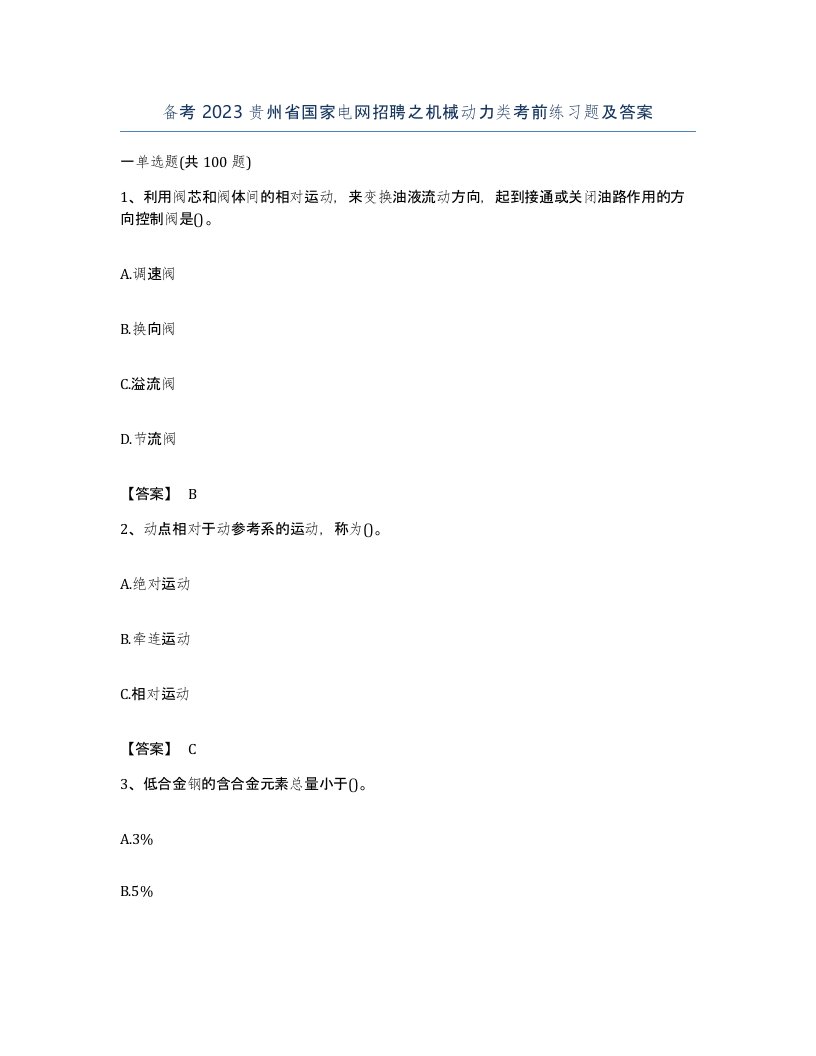 备考2023贵州省国家电网招聘之机械动力类考前练习题及答案