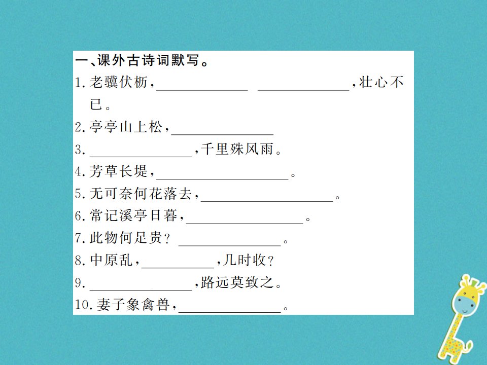 河南专用八年级语文上册专题复习四古诗文默写习题课件新人教版