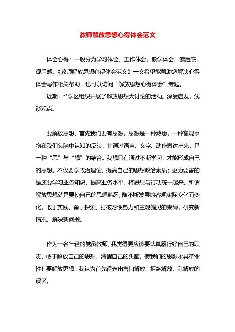 教师解放思想心得体会范文