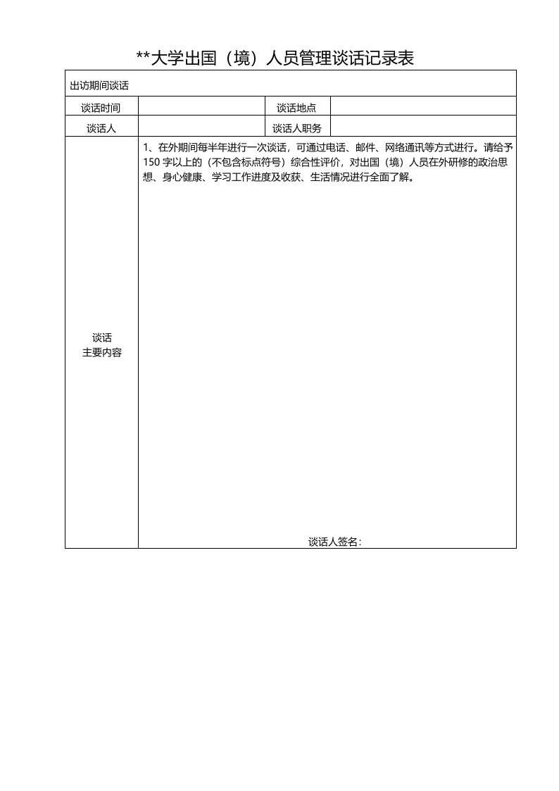 华南理工大学出国(境)人员管理谈话记录表【模板】