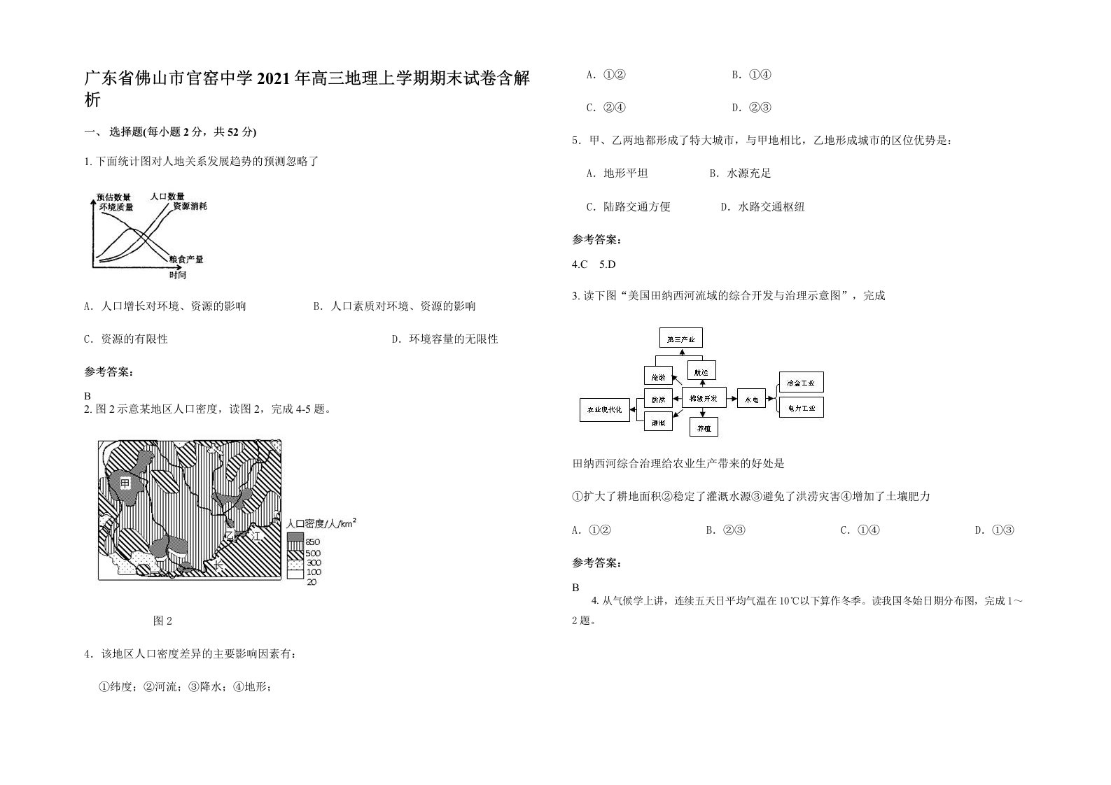 广东省佛山市官窑中学2021年高三地理上学期期末试卷含解析