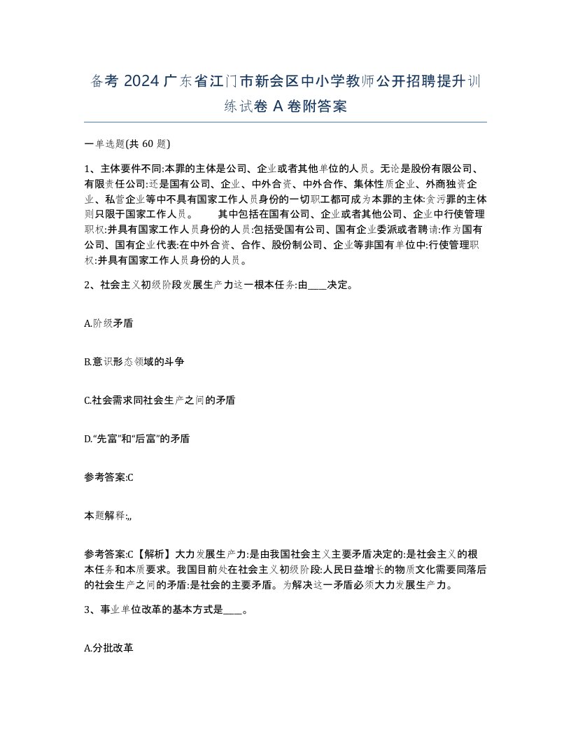 备考2024广东省江门市新会区中小学教师公开招聘提升训练试卷A卷附答案