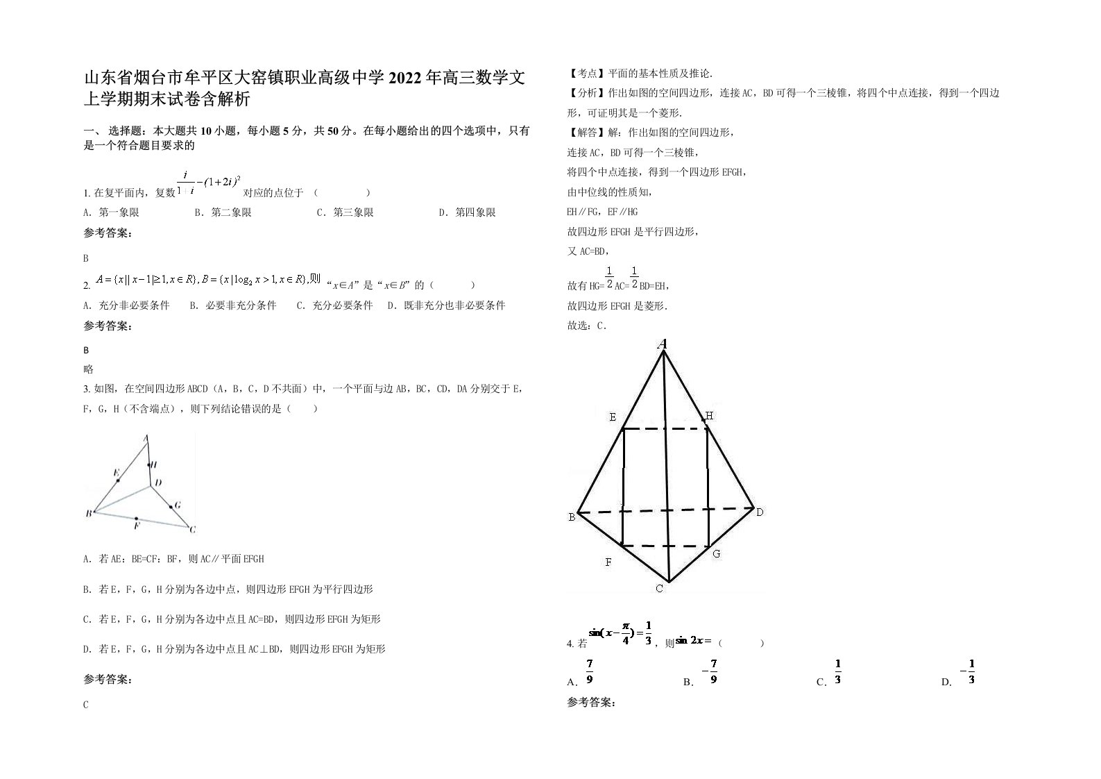 山东省烟台市牟平区大窑镇职业高级中学2022年高三数学文上学期期末试卷含解析