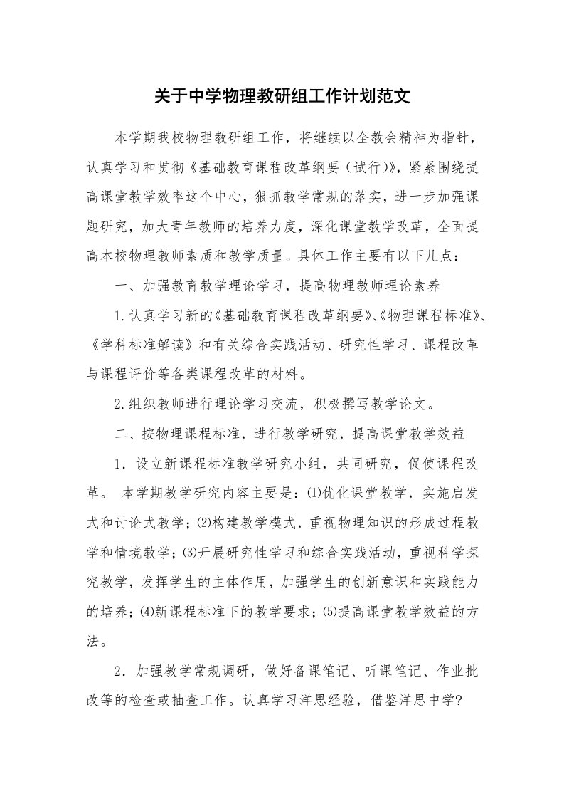 关于中学物理教研组工作计划范文