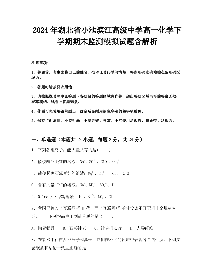 2024年湖北省小池滨江高级中学高一化学下学期期末监测模拟试题含解析